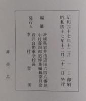 剣と政治 参議院議員中村喜四郎氏の追憶