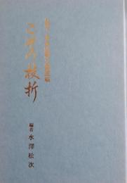 こその枝折 : 泉藩主本多忠籌公御遺稿