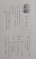 こその枝折 : 泉藩主本多忠籌公御遺稿