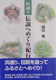 浜通り 伝説へめぐり紀行
