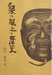 泉の風土と歴史　（福島県いわき市）