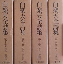 白楽天全詩集 「続国訳漢文大成」 復刻愛蔵版　全4冊揃