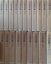 三木清全集 全20巻