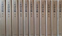 三木清全集 全20巻