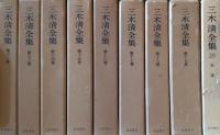 三木清全集 全20巻