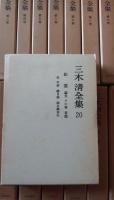 三木清全集 全20巻
