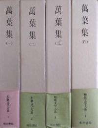 萬葉集 ［和歌文学大系］ 全四巻