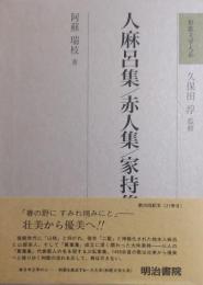 人麻呂集/赤人集/家持集　［和歌文学大系］　17
