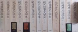 鴎外歴史文学集　全13巻揃