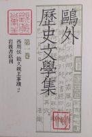 鴎外歴史文学集　全13巻揃