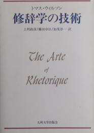 修辞学の技術