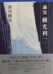 論攷 横光利一 ［近代文学研究叢刊24］