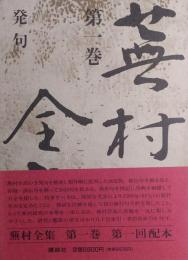 蕪村全集　第1巻　発句