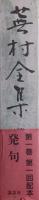 蕪村全集　第1巻　発句