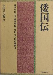 倭国伝 ＜中国の古典17＞