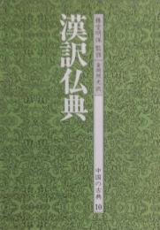 漢訳仏典 ＜中国の古典 10＞