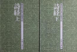詩経　上下 2冊＜中国の古典18・19＞