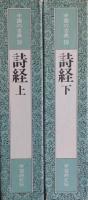 詩経　上下 2冊＜中国の古典18・19＞