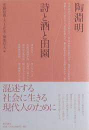 陶淵明　詩と酒と田園