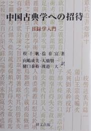 中国古典学への招待　目録学入門 (研文選書125)