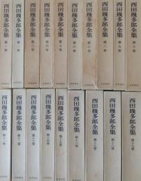 西田幾太郎全集 全19巻