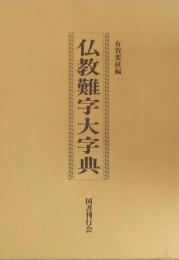 仏教難字大字典