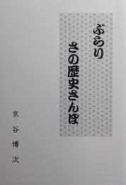 ぶらり・さの歴史さんぽ