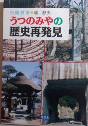 うつのみやの歴史再発見 : 日曜散歩