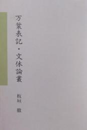 万葉表記・文体論叢