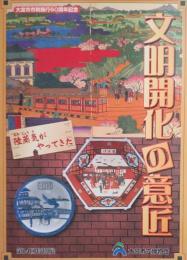 文明開化の意匠 : 陸蒸気がやってきた : 第24回特別展図録