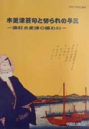 木更津甚句と切られの与三 : 湊町木更津の賑わい : 平成10年度企画展