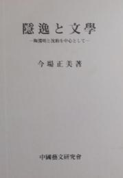 隱逸と文學: 陶淵明と沈約を中心として