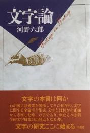 文字論