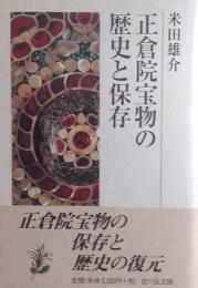 正倉院宝物の歴史と保存