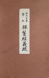 四天王寺會本:勝鬘経義疏＜聖徳太子 御撰＞
