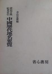 読史方輿紀要索引・中国歴代地名要覧 4版