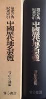 読史方輿紀要索引・中国歴代地名要覧 4版