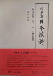 詞華集 日本漢詩　<日本詩紀3>