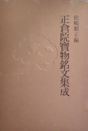 正倉院宝物銘文集成 全2巻揃 （本編/図録）