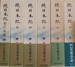 続日本紀　索引年表共　全6巻 <新日本古典文学大系> 12～16,別巻