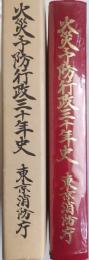 火災予防行政三十年史