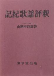 記紀歌謡評釈