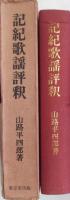 記紀歌謡評釈