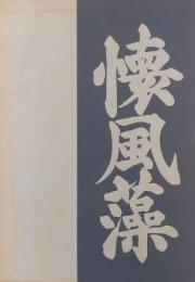 懐風藻新註
