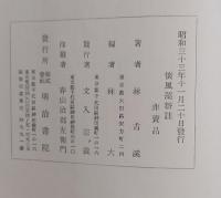 懐風藻新註