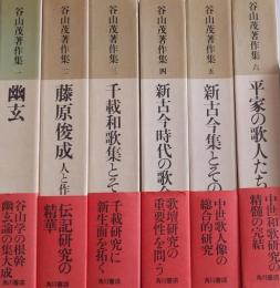 谷山茂著作集　全６冊