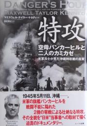 特攻 : 空母バンカーヒルと二人のカミカゼ : 米軍兵士が見た沖縄特攻戦の真実