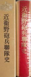 近衛野砲兵聯隊史（非売品）