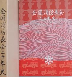 全国消防長会二十年史