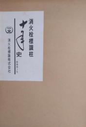 消火栓標識柱十年史